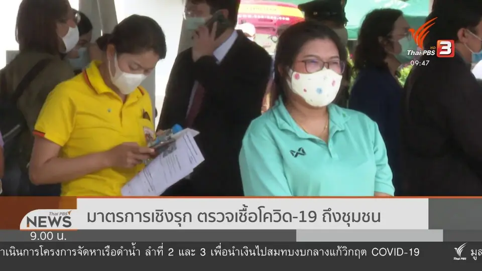 แตกประเด็นข่าว : มาตรการเชิงรุก ตรวจเชื้อโควิด-19 ถึงชุมชน