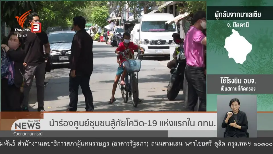 นำร่องศูนย์ชุมชนสู้ภัยโควิด-19 แห่งแรกใน กทม.