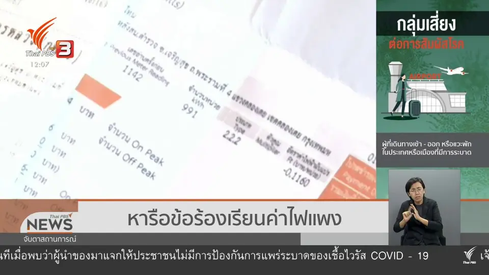 หารือข้อร้องเรียนค่าไฟแพง