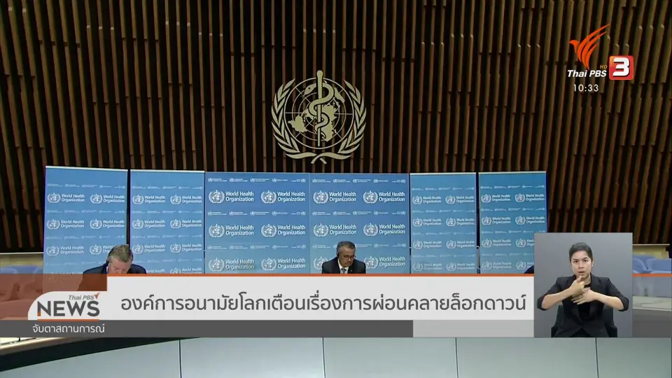 องค์การอนามัยโลกเตือนเรื่องการผ่อนคลายล็อกดาวน์