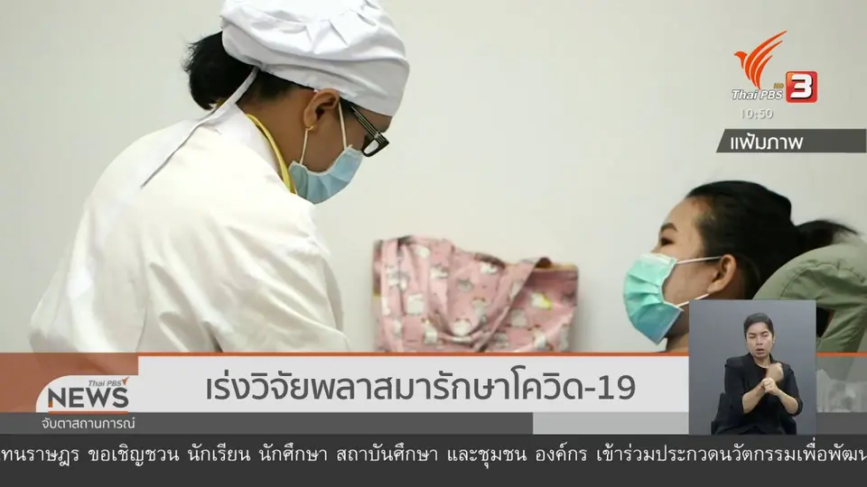 เร่งวิจัยพลาสมารักษาโควิด-19