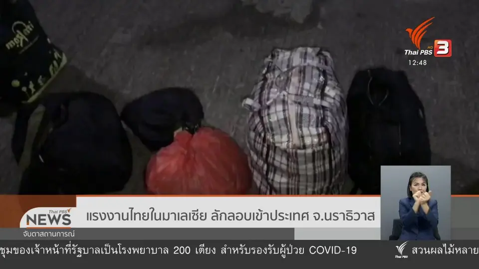 แรงงานไทยในมาเลเซีย ลักลอบเข้าประเทศ จ.นราธิวาส