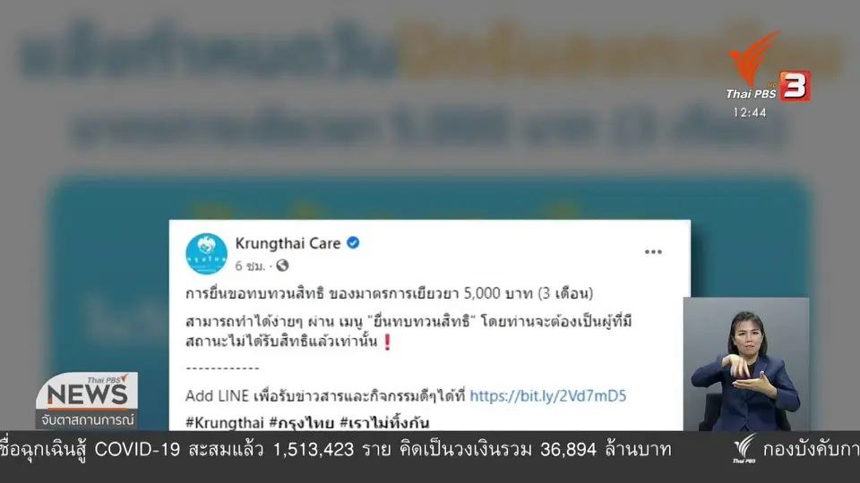 สศค.เผยผู้ไม่ผ่านเกณฑ์เยียวยากว่า 10 ล้านคน