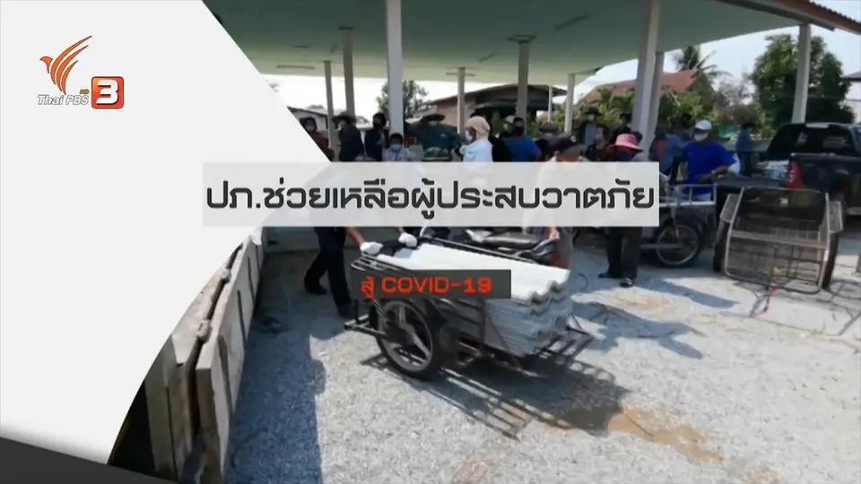 ​สถานีร้องเรียน : ปภ.ช่วยเหลือผู้ประสบวาตภัย สู้ COVID-19