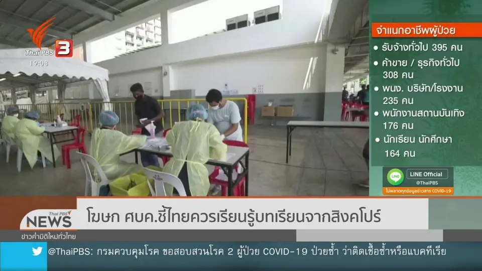 ​โฆษก ศบค.ชี้ไทยควรเรียนรู้บทเรียนจากสิงคโปร์
