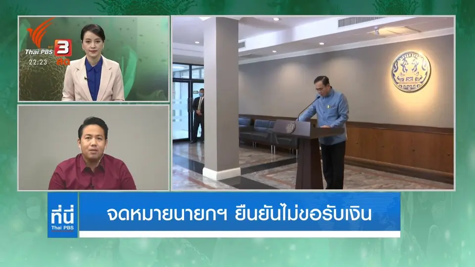 จดหมายเปิดผนึกนายกฯ ยืนยันไม่ขอรับเงิน
