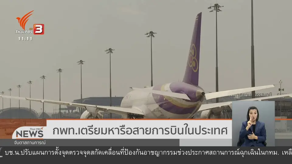 กพท.เตรียมหารือสายการบินในประเทศ