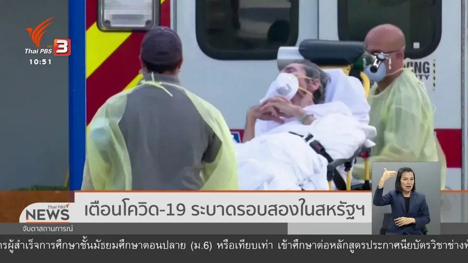เตือนโควิด-19 ระบาดรอบสองในสหรัฐฯ