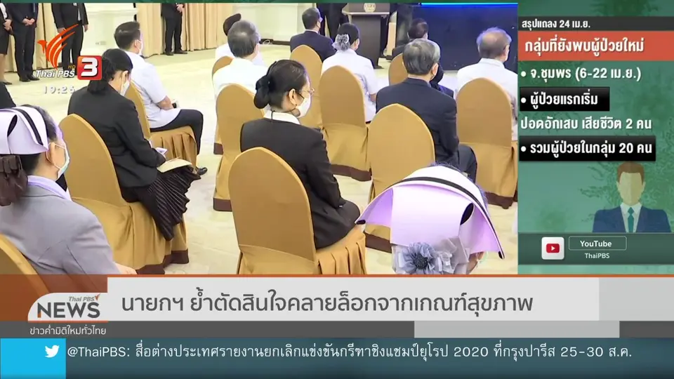 ​นายกฯ ย้ำตัดสินใจคลายล็อกจากเกณฑ์สุขภาพ