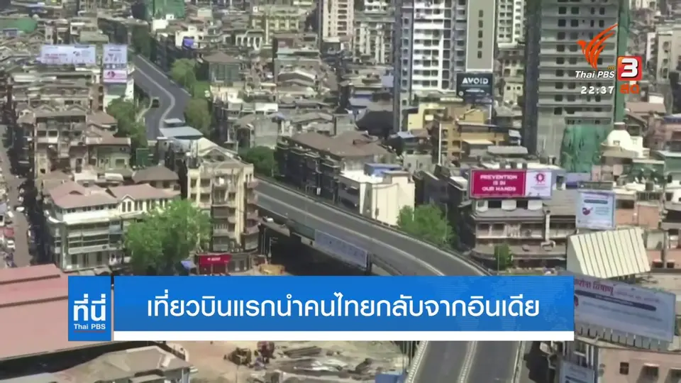 เที่ยวบินแรกพาคนไทยกลับจากอินเดีย