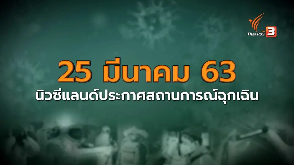 นิวซีแลนด์เริ่มผ่อนคลายมาตรการ เปิดธุรกิจ หลังคุมผู้เชื้อในระดับต่ำ วัดผลใน 2 สัปดาห์
