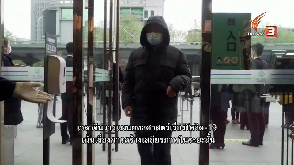 Thai PBS World  จีน-สหรัฐฯ วัดความแข็งแกร่ง สู้ศึกโควิด-19 ในระยะยาว
