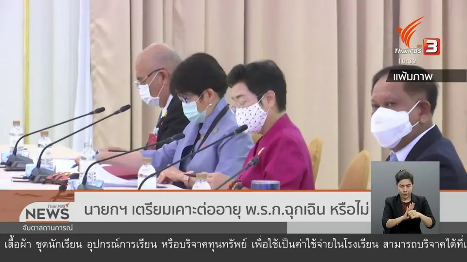 นายกฯ เตรียมเคาะต่ออายุ พ.ร.ก.ฉุกเฉิน หรือไม่