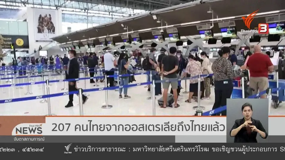 207 คนไทยจากออสเตรเลียถึงไทยแล้ว