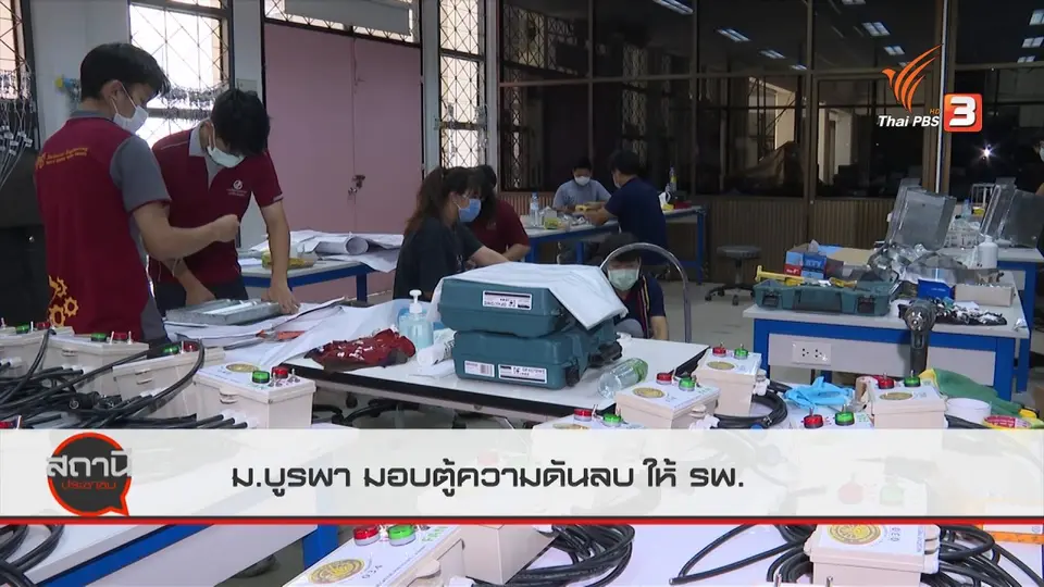 สถานีร้องเรียน : ม.บูรพา มอบห้องความดันลบ ให้ รพ.เพื่อผู้ป่วยติดเชื้อ COVID-19
