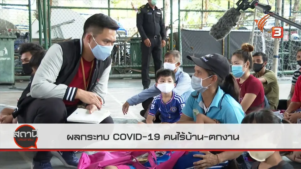สถานีร้องเรียน : ผลกระทบ COVID-19 คนไร้บ้าน - ตกงาน