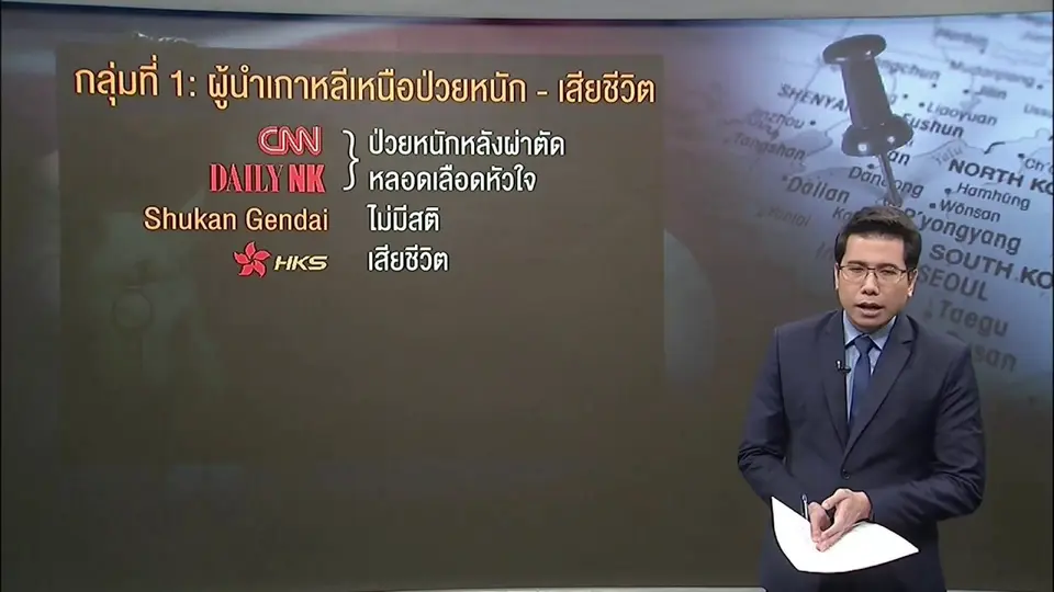 ชั่งน้ำหนักข่าวลือ "ผู้นำเกาหลีเหนือ" ป่วยหนัก : วิเคราะห์สถานการณ์ต่างประเทศ