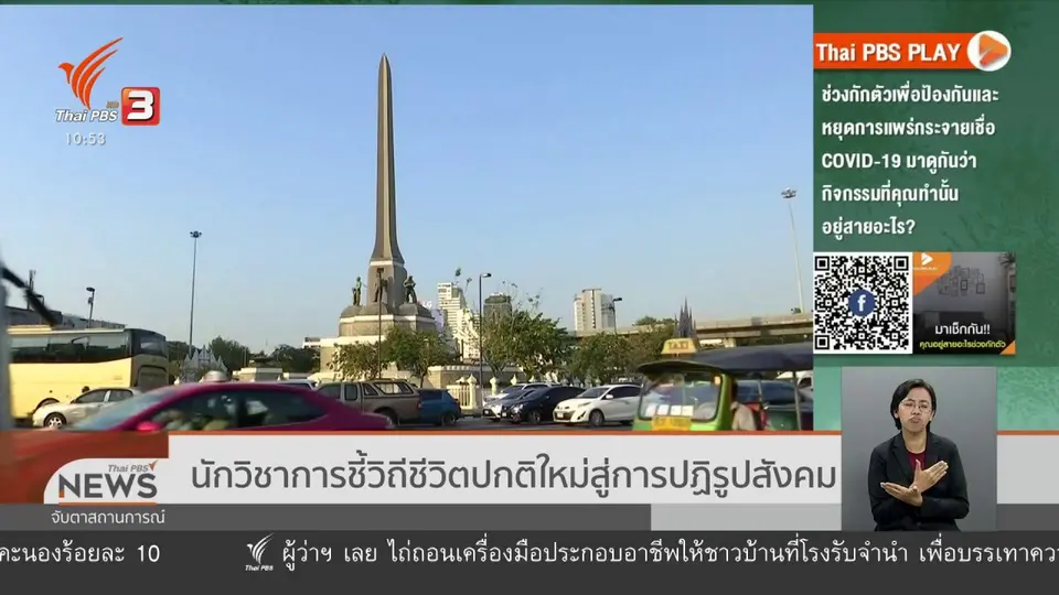 ​​นักวิชาการชี้วิถีชีวิตปกติใหม่สู่การปฏิรูปสังคม