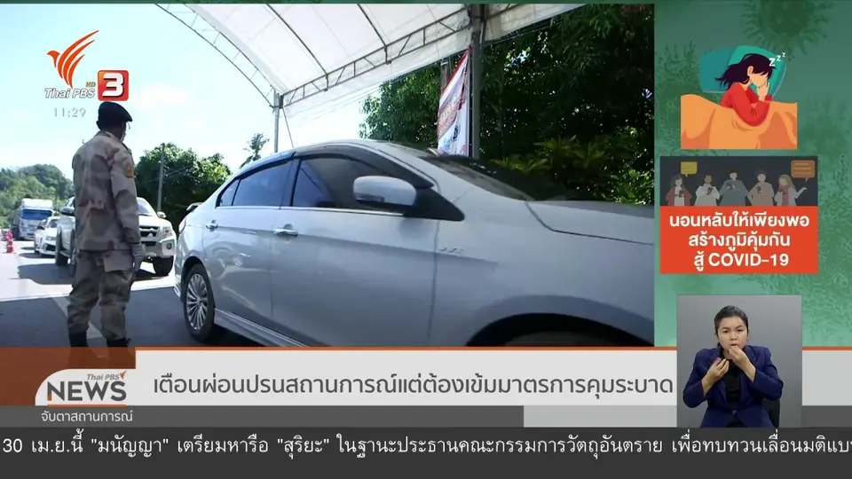 ​เตือนผ่อนปรนสถานการณ์แต่ต้องเข้มมาตรการคุมระบาด