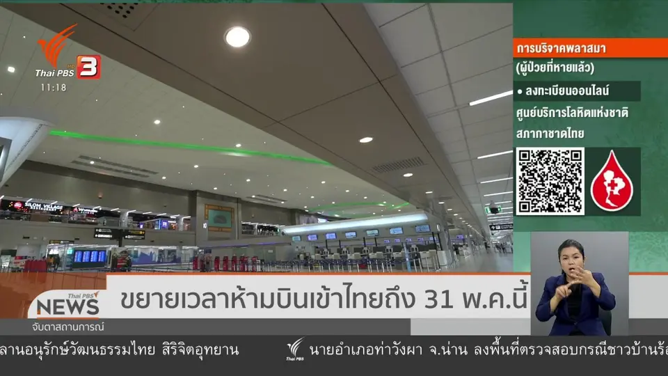 ​ขยายเวลาห้ามบินเข้าไทยถึง 31 พ.ค.นี้