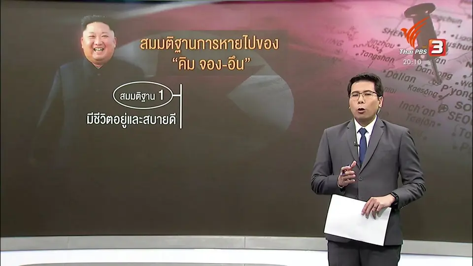 วิเคราะห์สถานการณ์ต่างประเทศ : เปิดสมมติฐานไขปริศนา "คิม จอง-อึน" หายตัวไปไหน