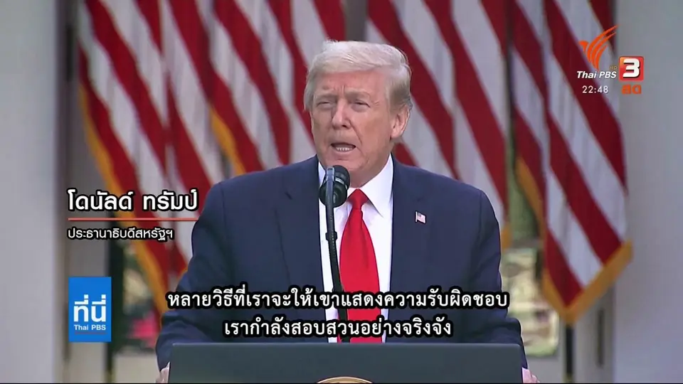 โดนัลด์ ทรัมป์ ระบุจีนต้องรับผิดชอบเรื่องโควิด-19