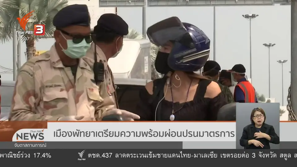 ​เมืองพัทยาเตรียมความพร้อมผ่อนปรนมาตรการ
