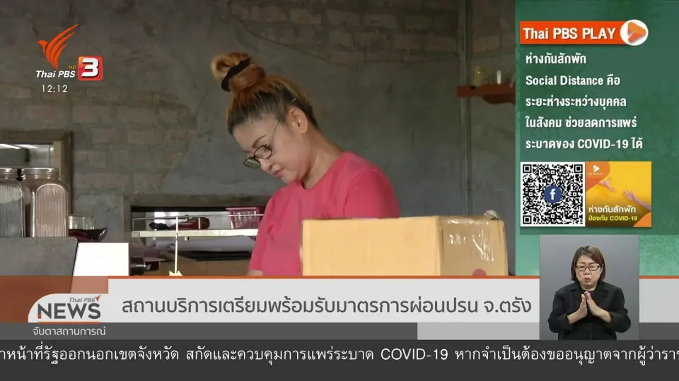 ​สถานบริการเตรียมพร้อมรับมาตรการผ่อนปรน จ.ตรัง