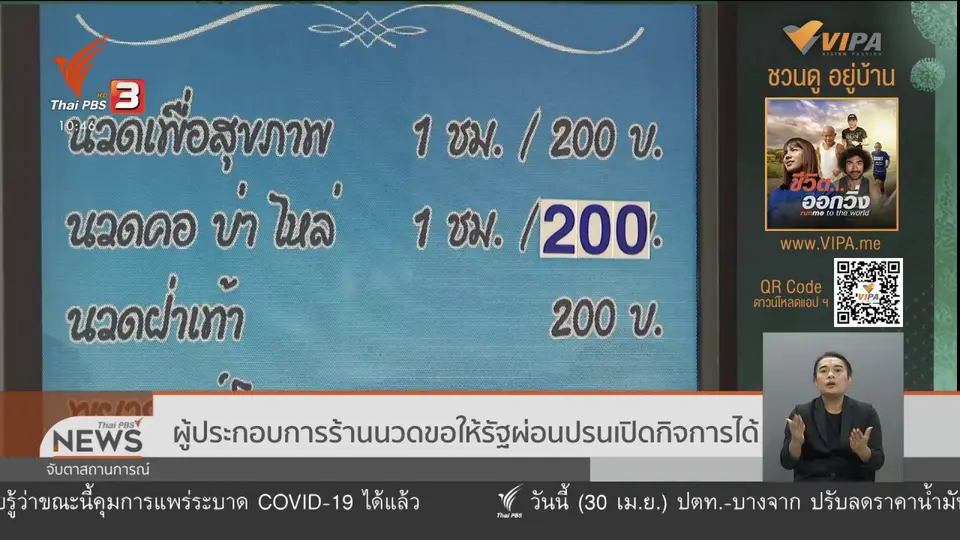​ผู้ประกอบการร้านนวดขอให้รัฐผ่อนปรนเปิดกิจการได้