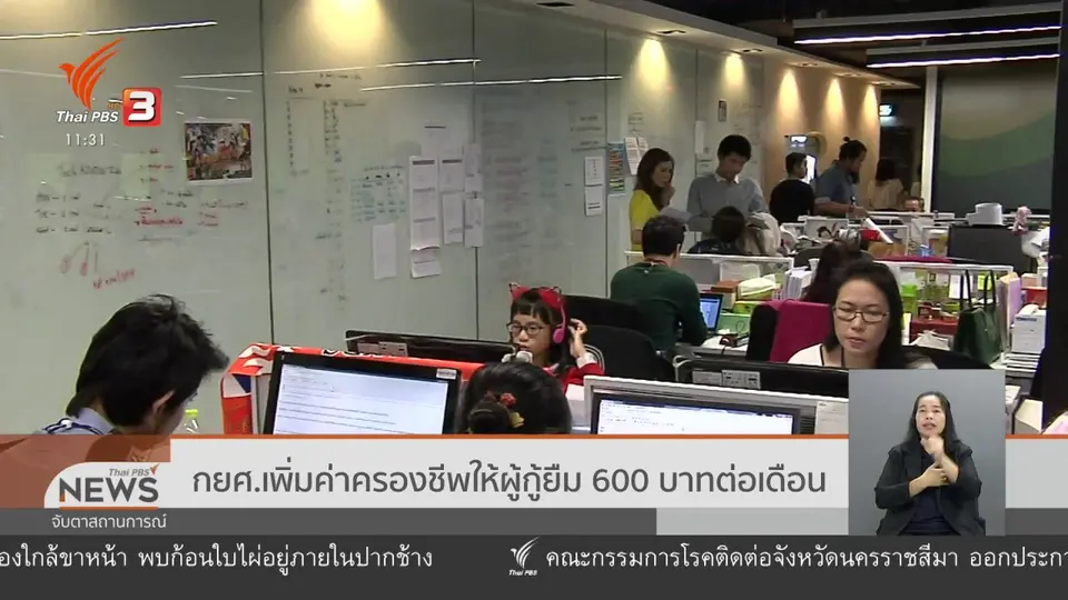 ​กยศ.เพิ่มค่าครองชีพให้ผู้กู้ยืม 600 บาทต่อเดือน