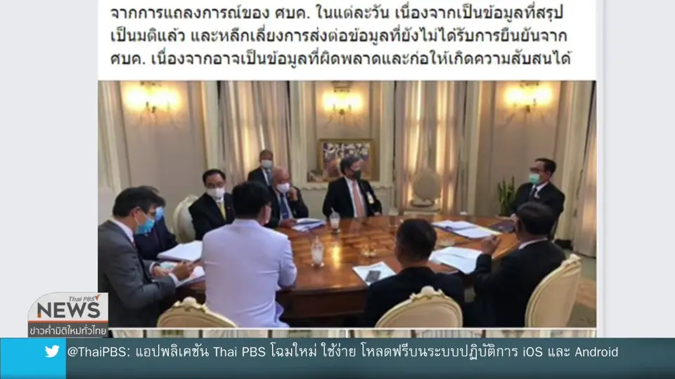 ศบค.แถลงผ่อนปรน-สถานการณ์โควิด-19