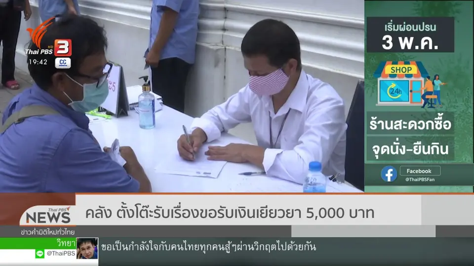 คลังตั้งโต๊ะรับเรื่องขอรับเงินเยียวยา 5,000 บาท
