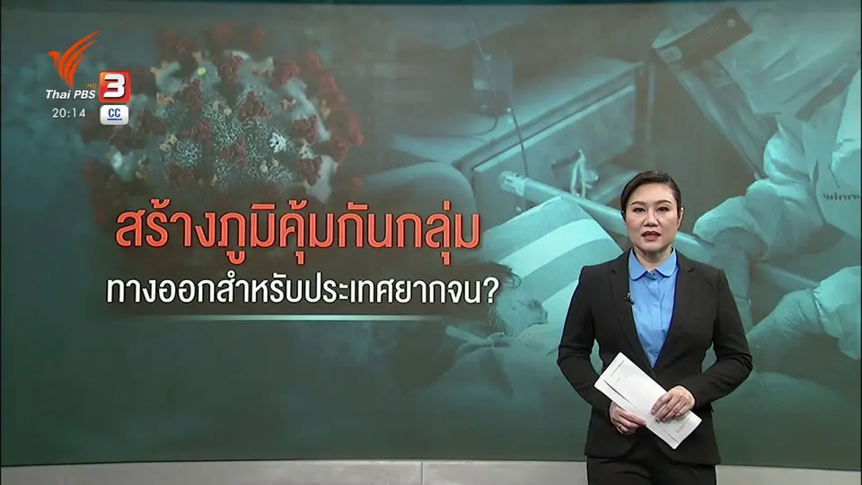 วิเคราะห์สถานการณ์ต่างประเทศ : สร้างภูมิคุ้มกันแบบกลุ่ม ทางออกประเทศยากจน