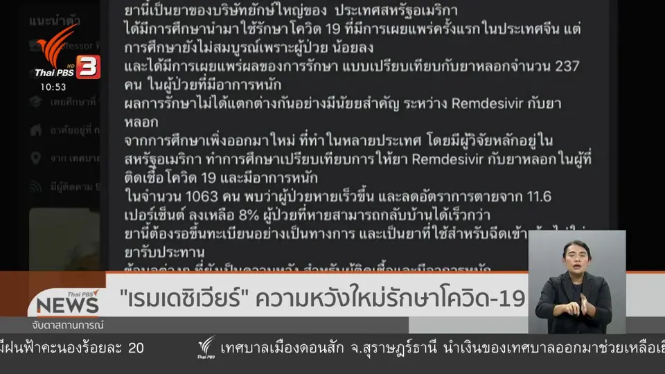 ​"เรมเดซิเวียร์" ความหวังใหม่รักษาโควิด-19