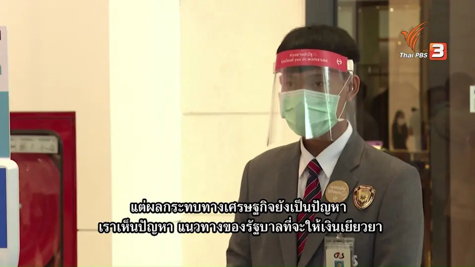Thai PBS World คุยกับอดีตนายกฯ อภิสิทธิ์ เวชชาชีวะ มองแก้ปัญหาโควิด-19