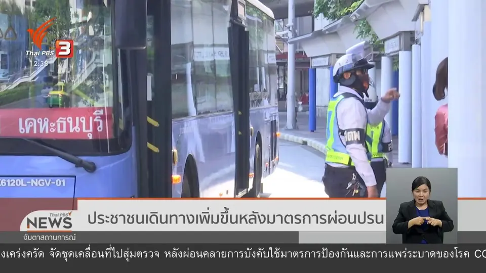 ​ประชาชนเดินทางเพิ่มขึ้นหลังมาตรการผ่อนปรน