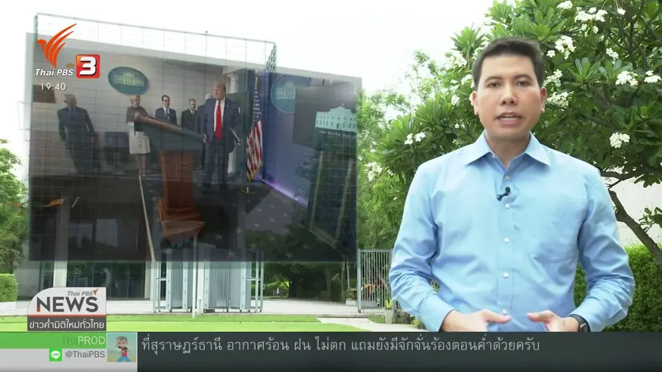วิเคราะห์สถานการณ์ต่างประเทศ : 3 เดือนโควิด-19 ระบาดพลิกชะตาสหรัฐฯ