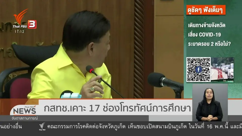 กสทช.เคาะ 17 ช่องโทรทัศน์การศึกษา
