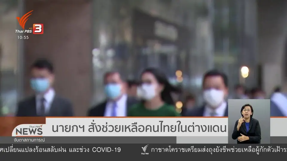 ​นายกฯ สั่งช่วยเหลือคนไทยในต่างแดน