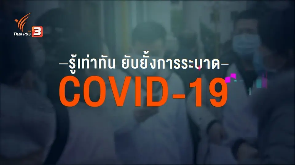 สถานีร้องเรียน : กรมการท่องเที่ยวออกมาตรการคืนเงินประกันธุรกิจนำเที่ยว กระทบ COVID-19