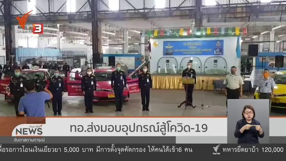 ​ทอ.ส่งมอบอุปกรณ์สู้โควิด-19