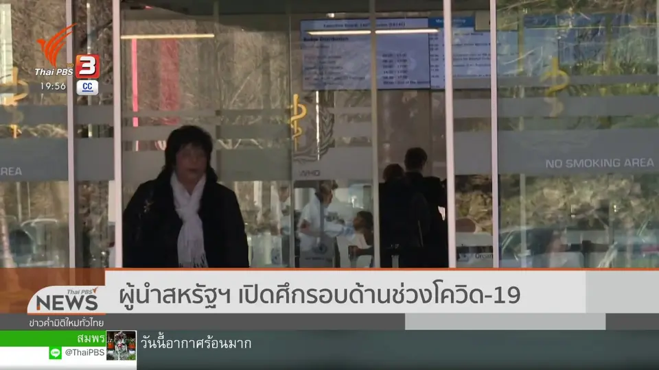 วิเคราะห์สถานการณ์ต่างประเทศ : ผู้นำสหรัฐฯ เปิดศึกรอบด้านช่วงโควิด-19