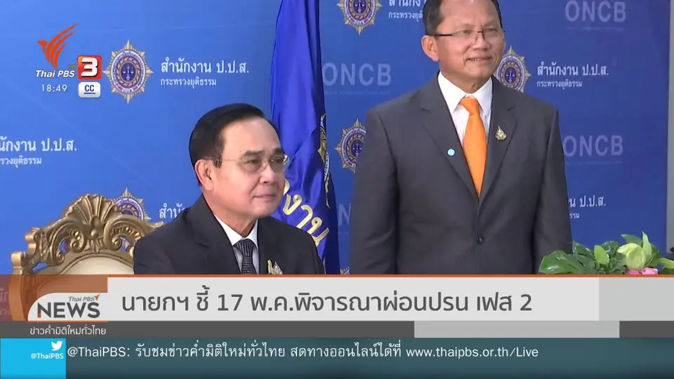 นายกฯ ชี้ 17 พ.ค.พิจารณาผ่อนปรน เฟส 2