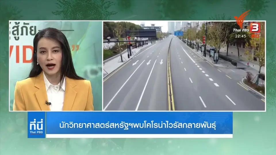 นักวิทยาศาสตร์สหรัฐฯ พบโคโรนาไวรัสกลายพันธุ์
