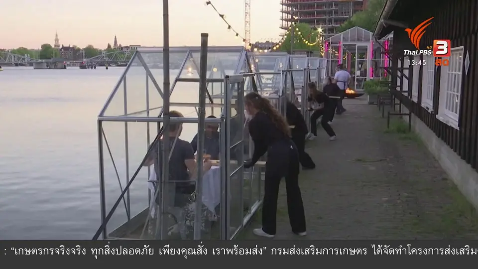 ​ร้านอาหารเรือนกระจกป้องกันโควิด-19