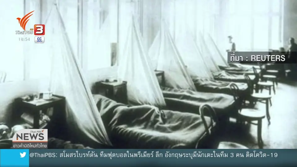 บทเรียนไข้หวัดสเปนเสียชีวิตระลอก 2 มากกว่า