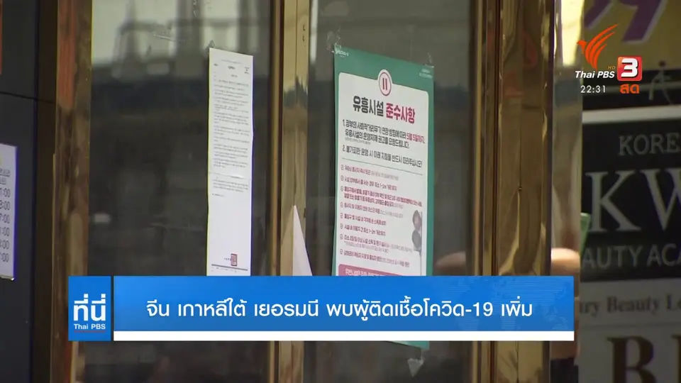 เกาหลีใต้และจีน พบผู้ติดเชื้อโควิด-19 เป็นกลุ่มอีกระลอก