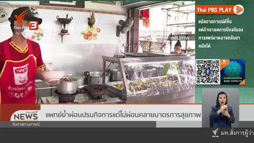 แพทย์ย้ำผ่อนปรนกิจการแต่ไม่ผ่อนคลายมาตรการสุขภาพ