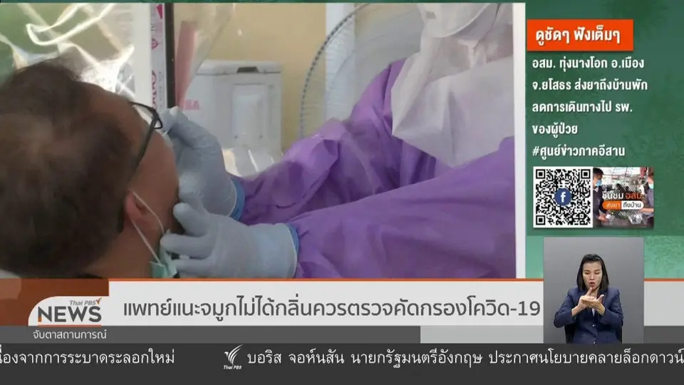 แพทย์แนะจมูกไม่ได้กลิ่นควรตรวจคัดกรองโควิด-19
