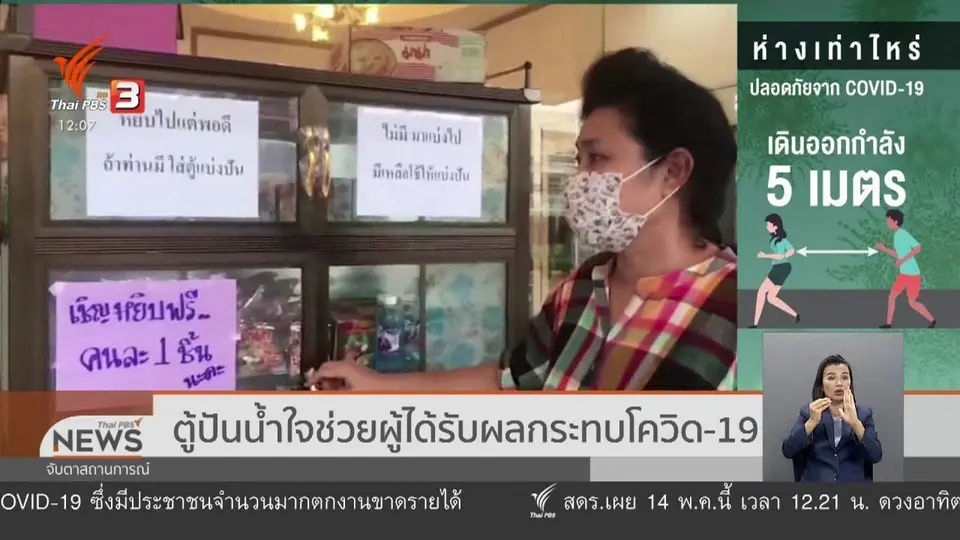 ตู้ปันน้ำใจช่วยผู้ได้รับผลกระทบโควิด-19